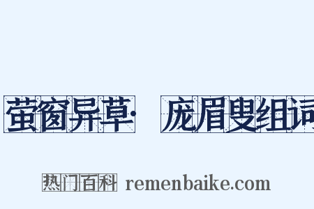 萤窗异草·庞眉叟组词是什么意思的图片